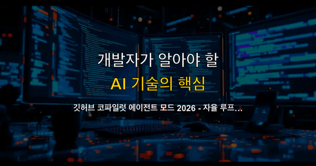 깃허브 코파일럿 에이전트 모드 2026 - 자율 루프·MCP 연결·플랜별 요금