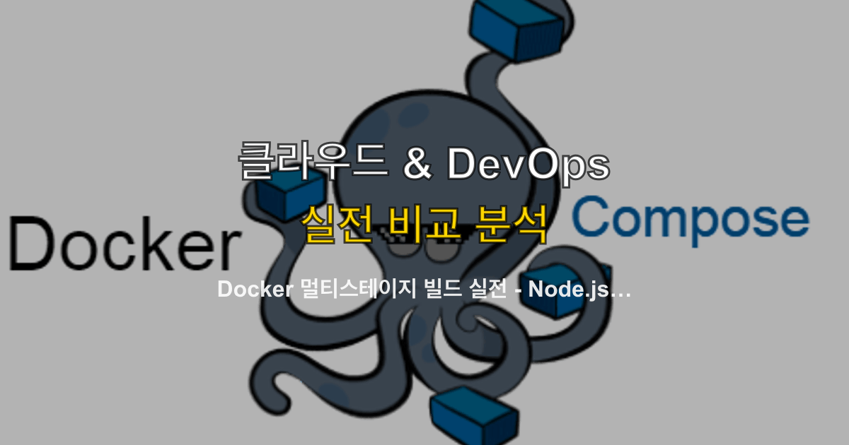 Docker 멀티스테이지 빌드 실전 - Node.js·Next.js 이미지 크기 줄이는 체크리스트