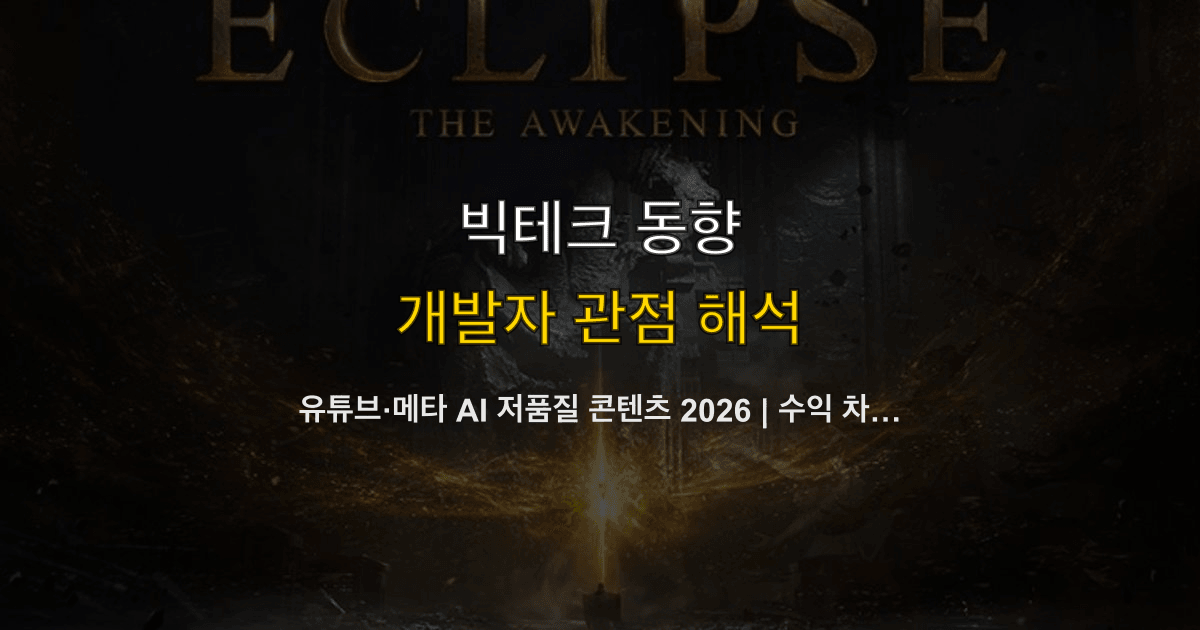 유튜브·메타 AI 저품질 콘텐츠 2026 | 수익 차단·추천 배제 대응
