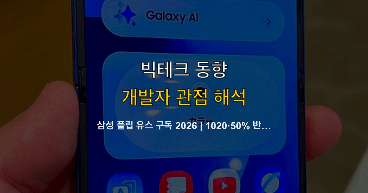 삼성 플립 유스 구독 2026 | 1020·50% 반납 보장 체크