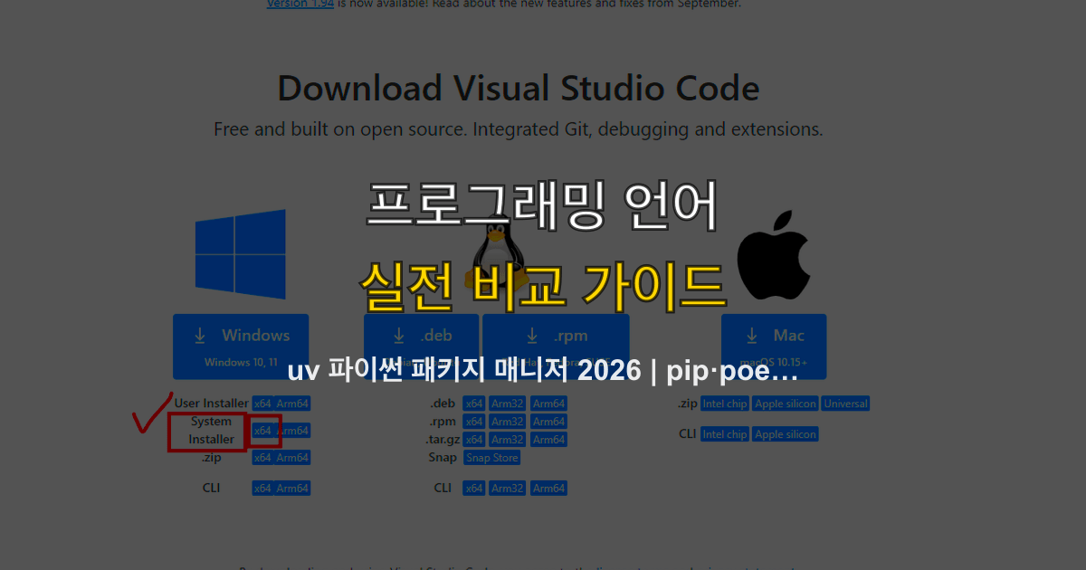 uv 파이썬 패키지 매니저 2026 | pip·poetry 대체 설치·venv·락파일