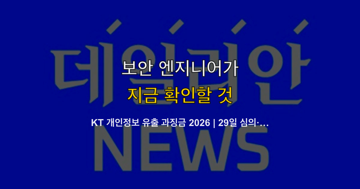 KT 개인정보 유출 과징금 2026 | 29일 심의·2차 피해·운영 체크