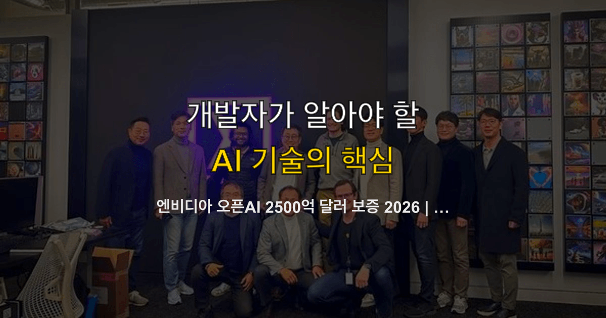 엔비디아 오픈AI 2500억 달러 보증 2026 | 순환 금융·개발 예산