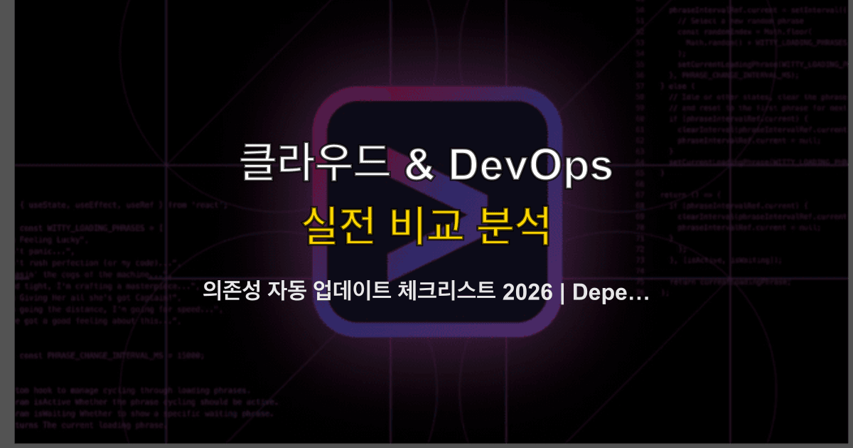 의존성 자동 업데이트 체크리스트 2026 | Dependabot·Renovate·audit·락파일