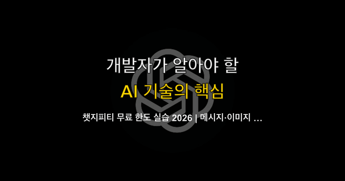 챗지피티 무료 한도 실습 2026 | 메시지·이미지 제한 확인과 절약 워크플로