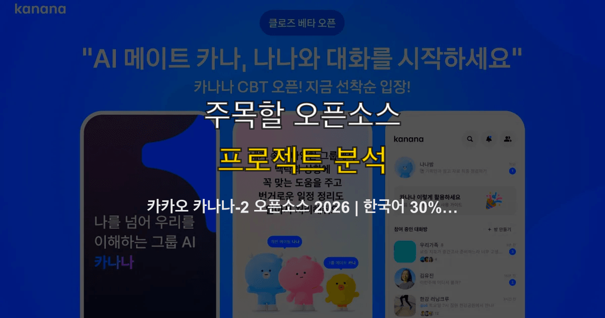 카카오 카나나-2 오픈소스 2026 | 한국어 30%·경량 4종·허깅페이스