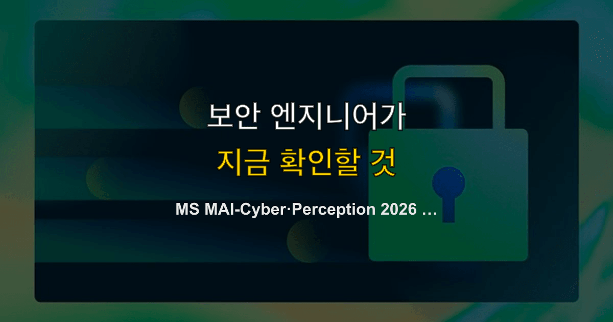 마이크로소프트 보안 특화 AI 2026 | 사이버 모델·퍼셉션·파일럿