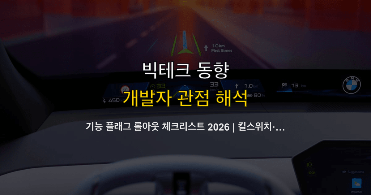 기능 플래그 롤아웃 체크리스트 2026 | 킬스위치·점진 공개·측정