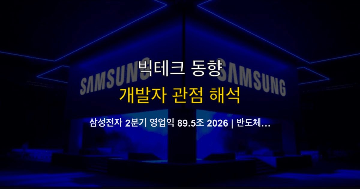 삼성전자 2분기 영업익 89.5조 2026 | 반도체 99%·DX 적자 신호
