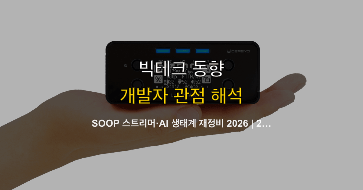 SOOP 스트리머·AI 생태계 재정비 2026 | 2분기 실적·자생 구조