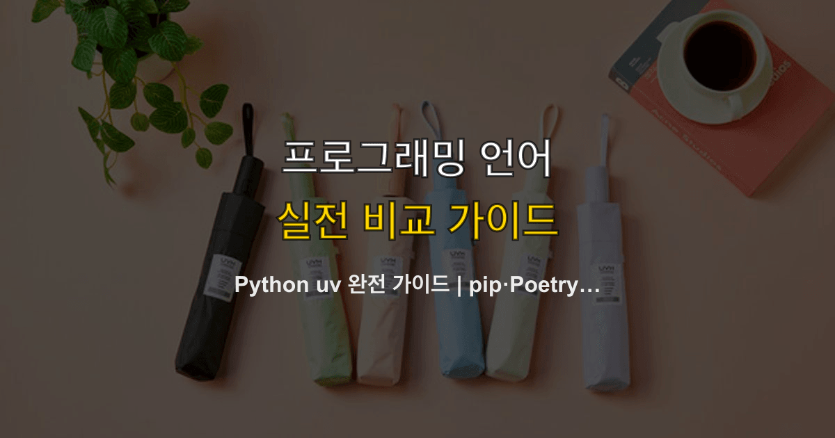Python uv 완전 가이드 | pip·Poetry 대비 설치 속도 10~100배, 한국 개발자 실전