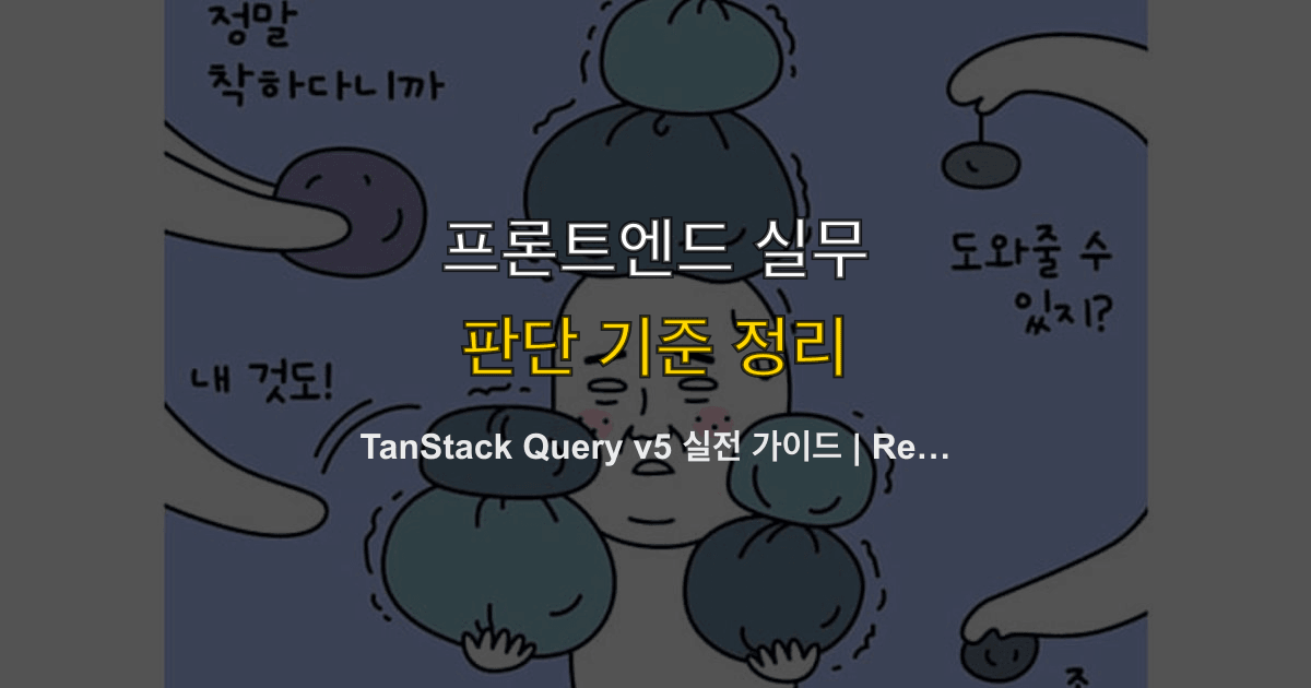 TanStack Query v5 실전 가이드 | React Query 마이그레이션·무한 스크롤·SSR 패턴