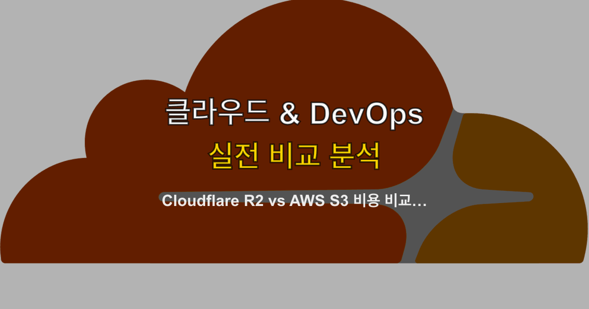 Cloudflare R2 vs AWS S3 비용 비교 2026 | 이그레스 무료·VAT 포함 실비용 계산