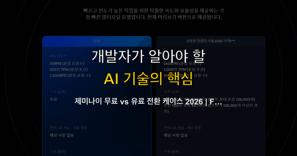 제미나이 무료 vs 유료 전환 케이스 2026 | Flash 코딩·이미지 한글·AI Pro VAT