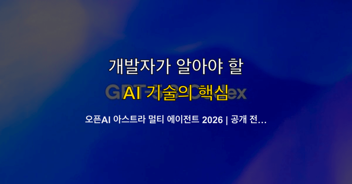 오픈AI 아스트라 멀티 에이전트 2026 | 공개 전 설계 체크·역할 분리
