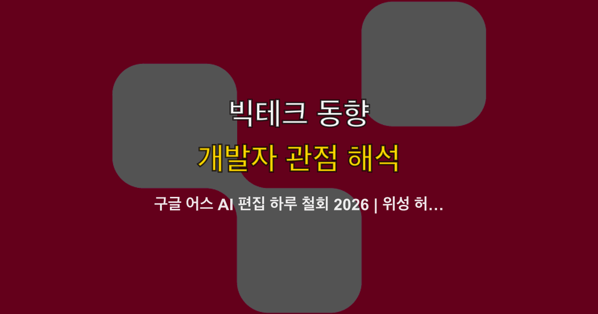 구글 어스 AI 편집 하루 철회 2026 | 위성 허위정보·제품 체크리스트