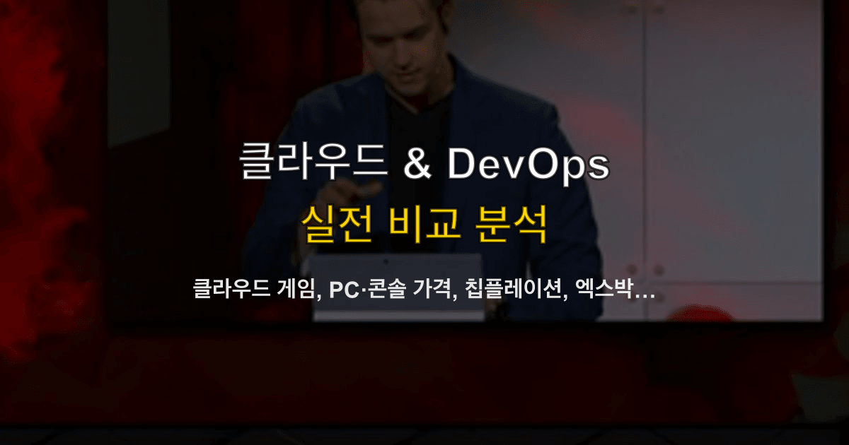 클라우드 게임, PC·콘솔 가격, 칩플레이션, 엑스박스 스트리밍 | 지연·비용 어디에 걸까?