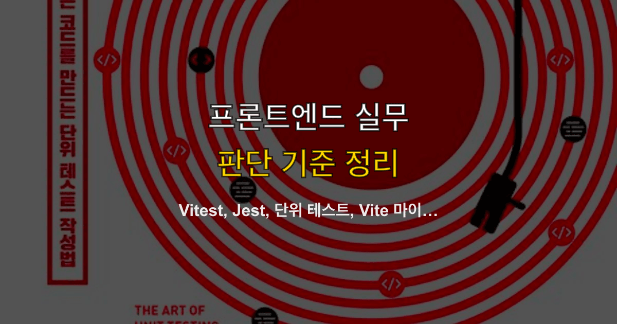 Vitest, Jest, 단위 테스트, Vite 마이그레이션 | 기존 설정을 언제 옮길까?
