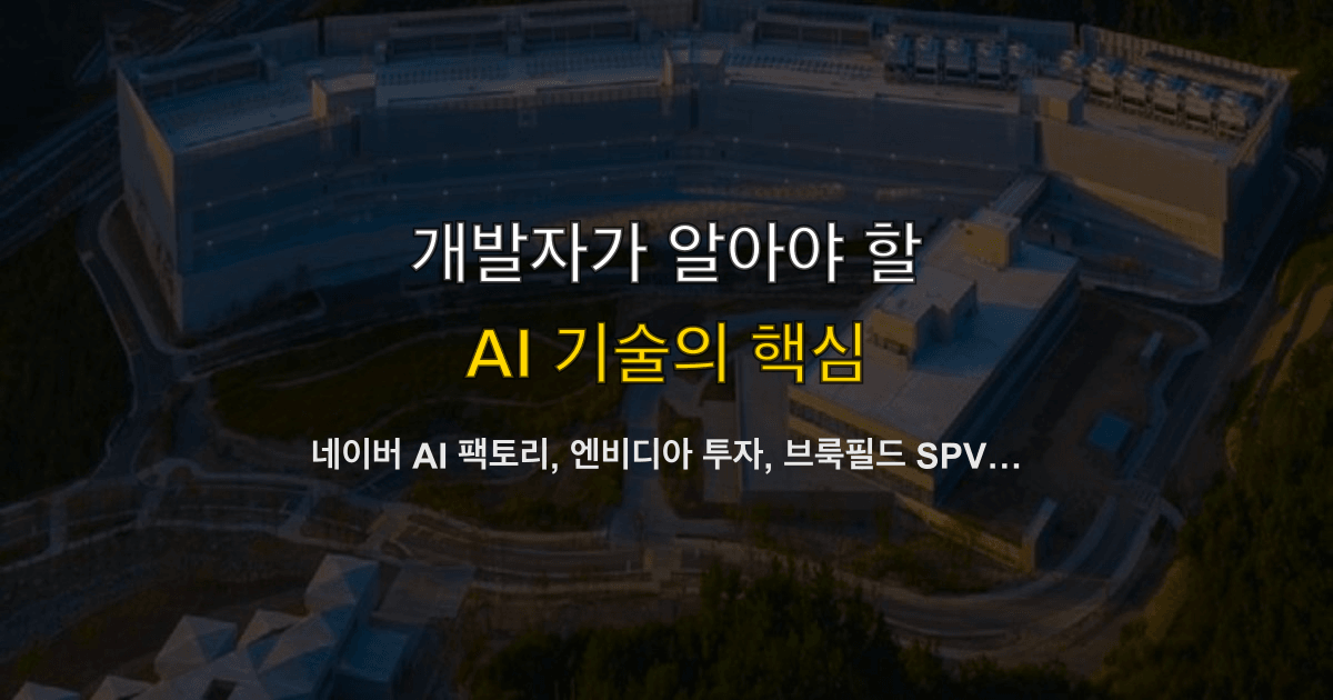 네이버 AI 팩토리, 엔비디아 투자, 브룩필드 SPV, 200㎿ 1단계 | 계약 구조 어떻게 읽나?