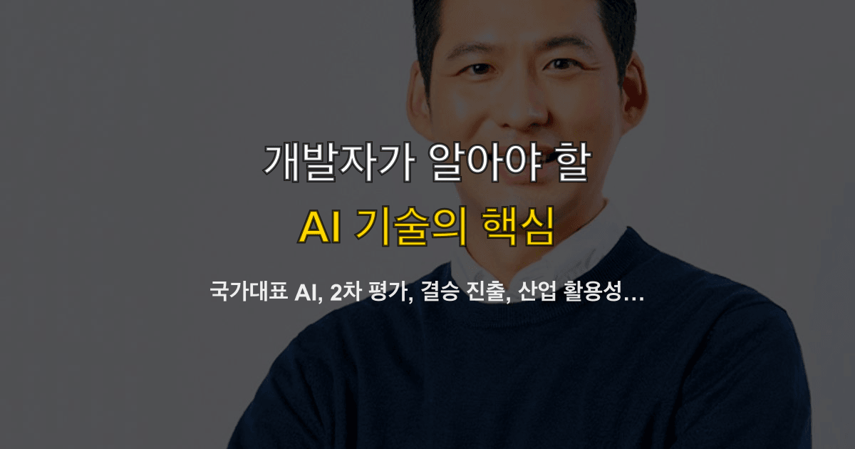 국가대표 AI, 2차 평가, 결승 진출, 산업 활용성 | 팀이 돌릴 체크리스트는?