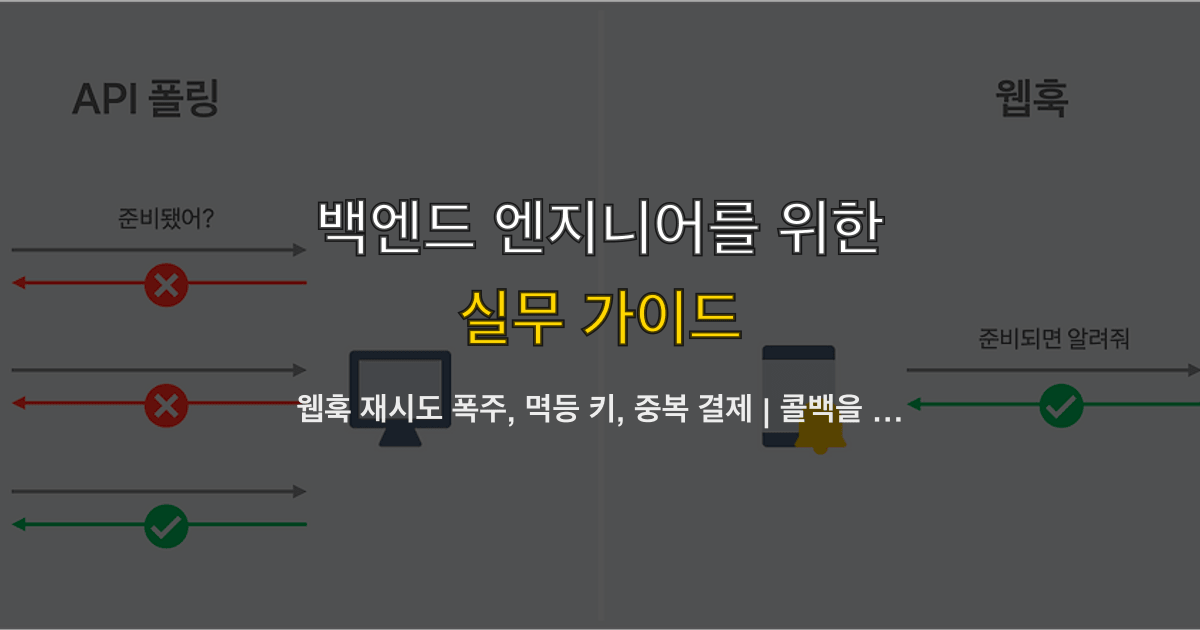 웹훅 재시도 폭주, 멱등 키, 중복 결제 | 콜백을 한 번만 반영한 순서는?