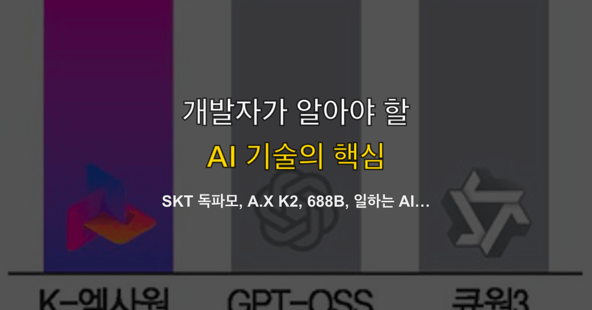 SKT 독파모, A.X K2, 688B, 일하는 AI | 도입 전 팀이 볼 항목은?