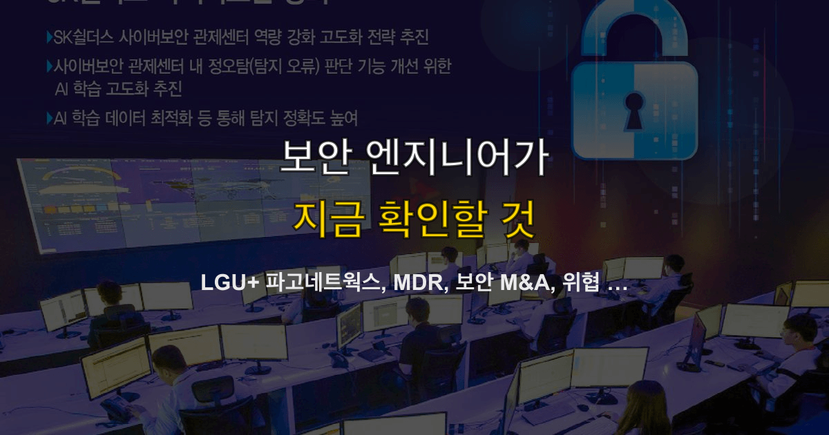 LGU+ 파고네트웍스, MDR, 보안 M&A, 위협 대응 | 계약 전에 볼 항목은?