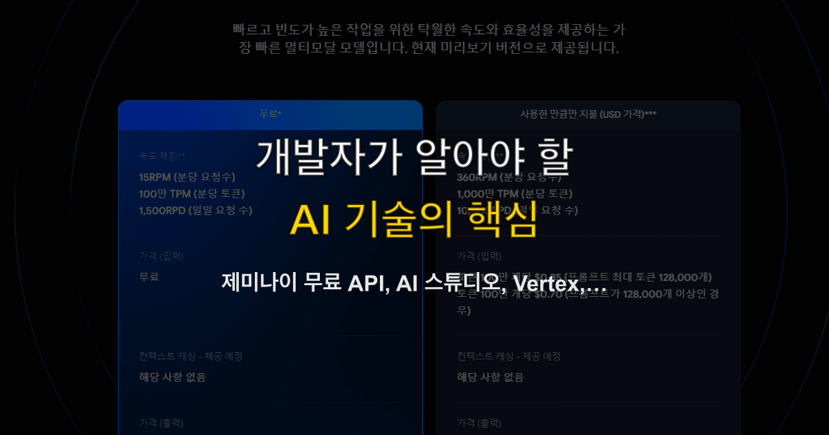 제미나이 무료 API, 스튜디오 한도, Vertex, 원화 부가세 | 유료 전환 손익은 어떻게 잡나?