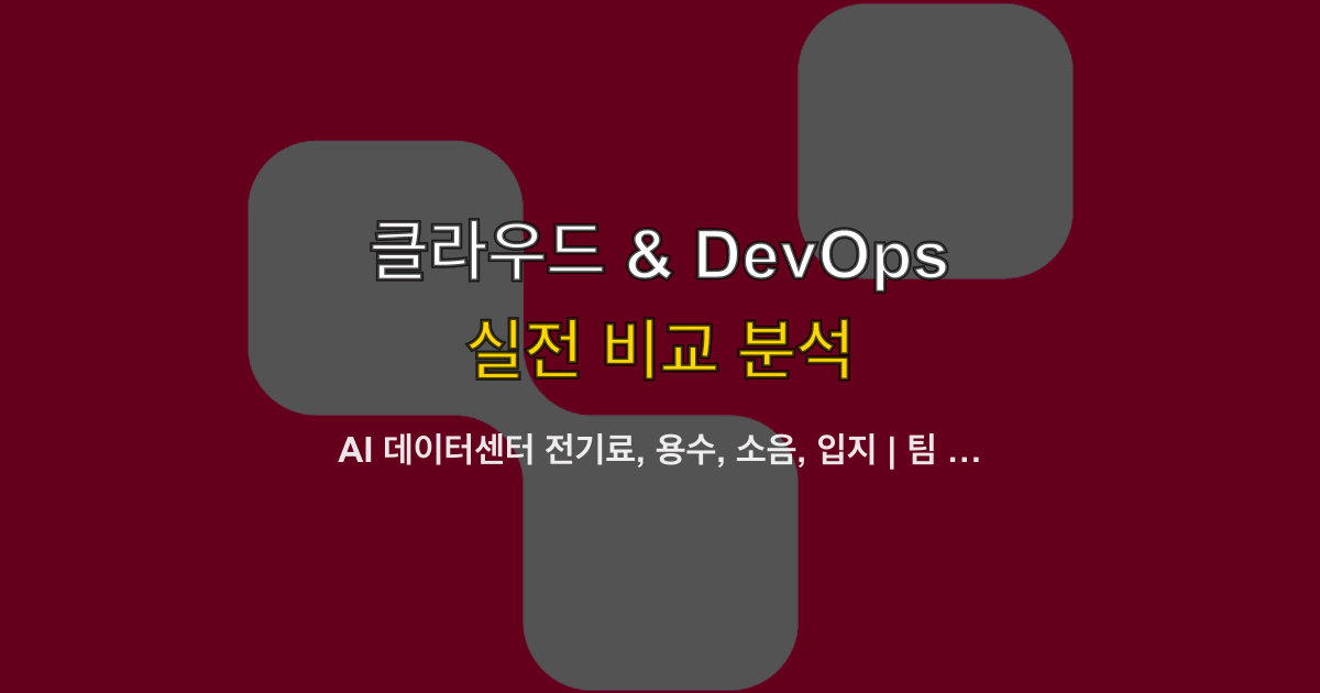 AI 데이터센터 전기료, 용수, 소음, 입지 | 팀 체크리스트는 어떻게 짜나?
