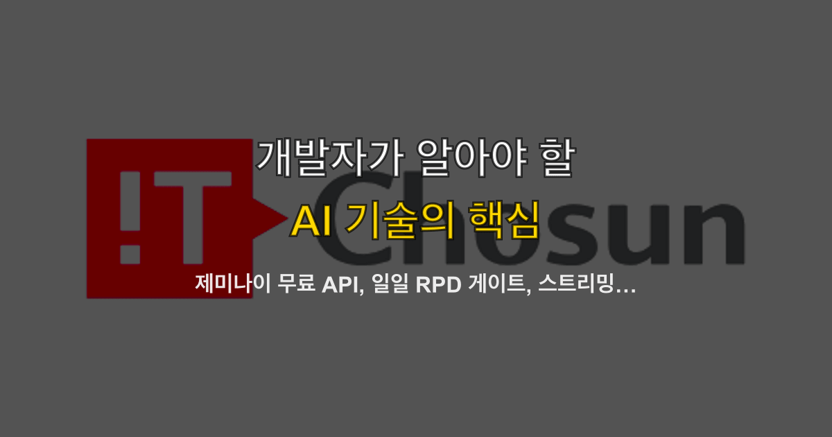 제미나이 무료 API, 일일 RPD 게이트, 스트리밍, 유료 전환 | 서버에 붙이는 실습 순서는?