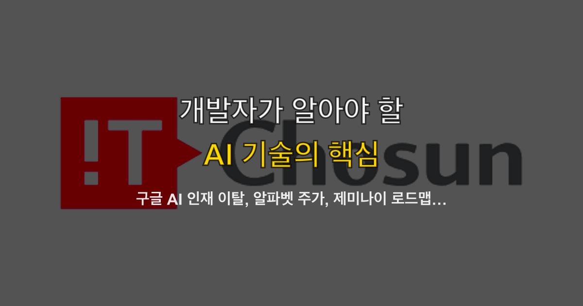 구글 AI 인재 이탈, 알파벳 주가, 제미나이 로드맵 | 벤더 의존은 어떻게 줄일까?