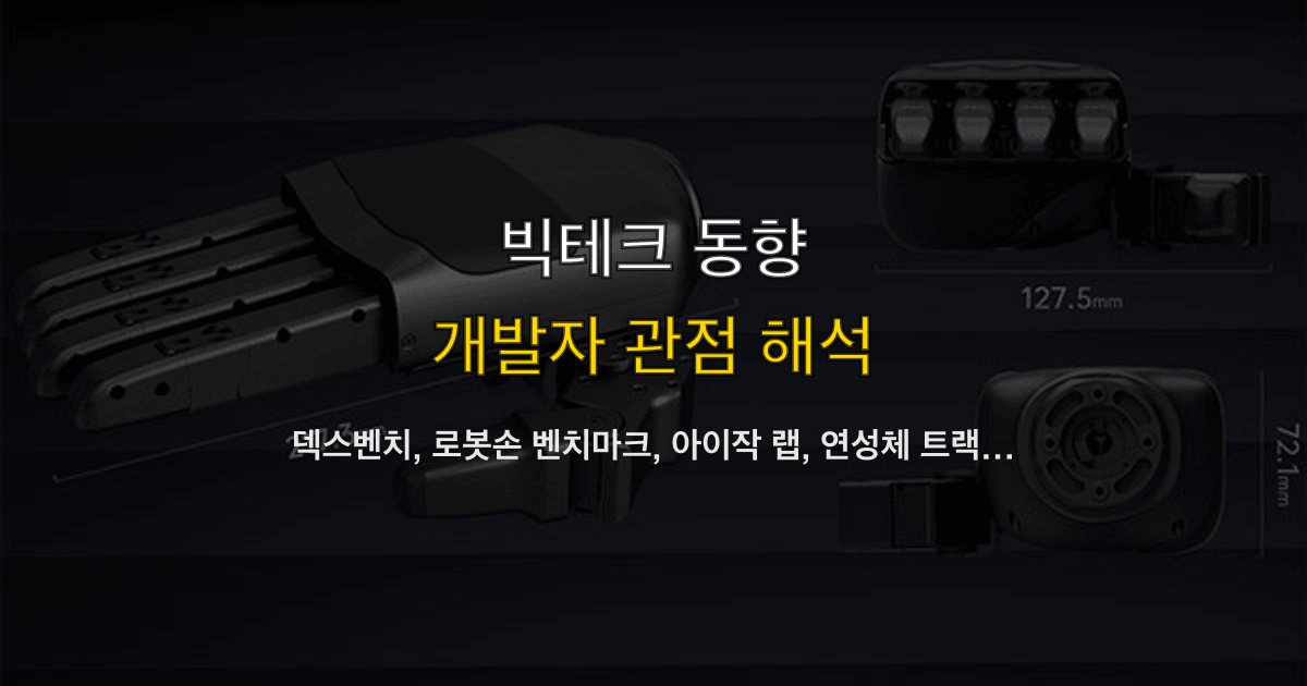 덱스벤치, 로봇손 벤치마크, 아이작 랩, 연성체 트랙 | 파일럿 전에 뭘 채우나?