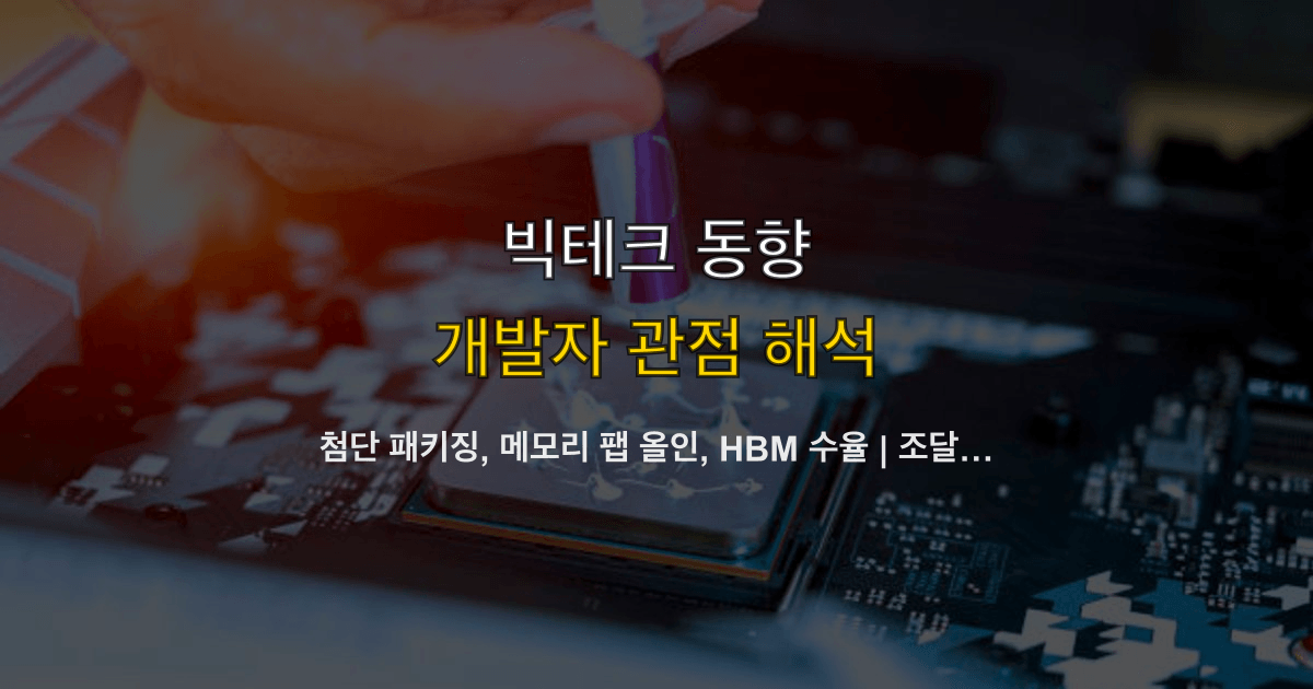 첨단 패키징, 메모리 팹 올인, HBM 수율 | 조달 예산은 어떻게 나누나?