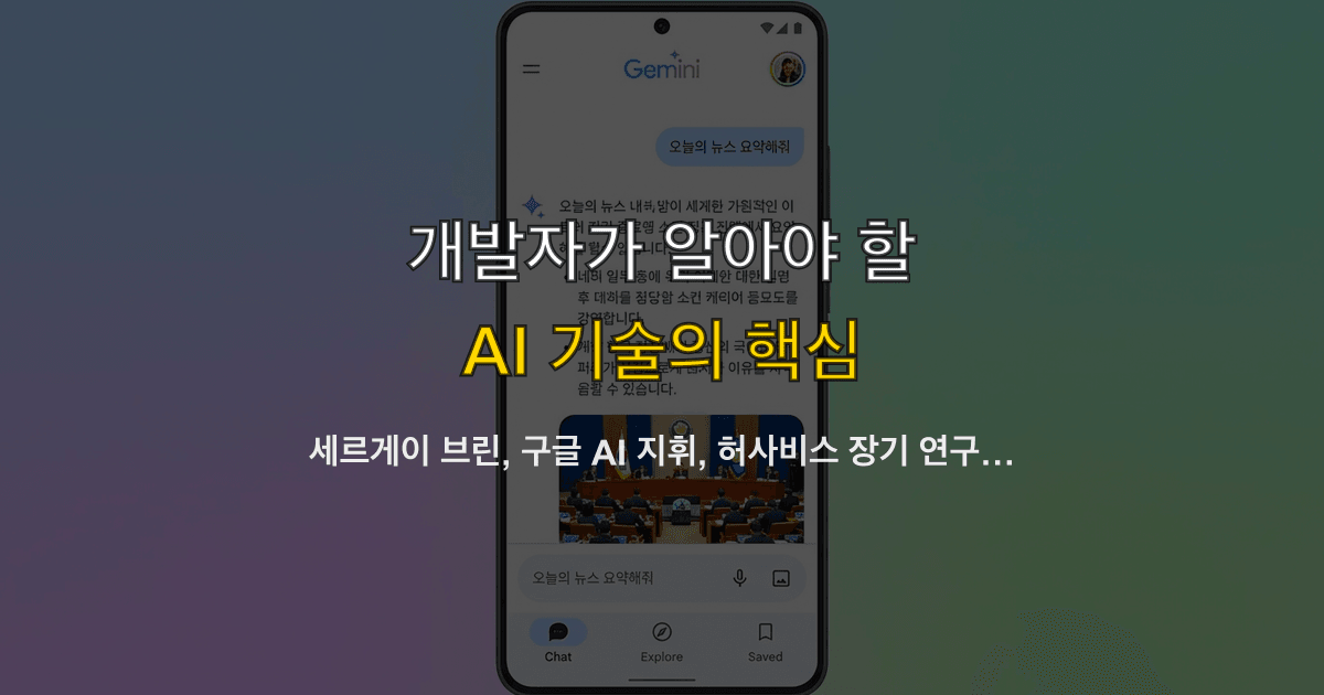 세르게이 브린, 구글 AI 지휘, 허사비스 장기 연구, 제미나이 | 제품 로드맵은 어떻게 읽나?