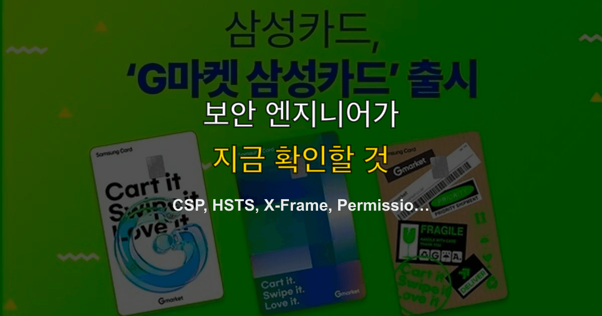 CSP, HSTS, X-Frame, Permissions-Policy | 배포 전 보안 헤더는 무엇을 켜나?