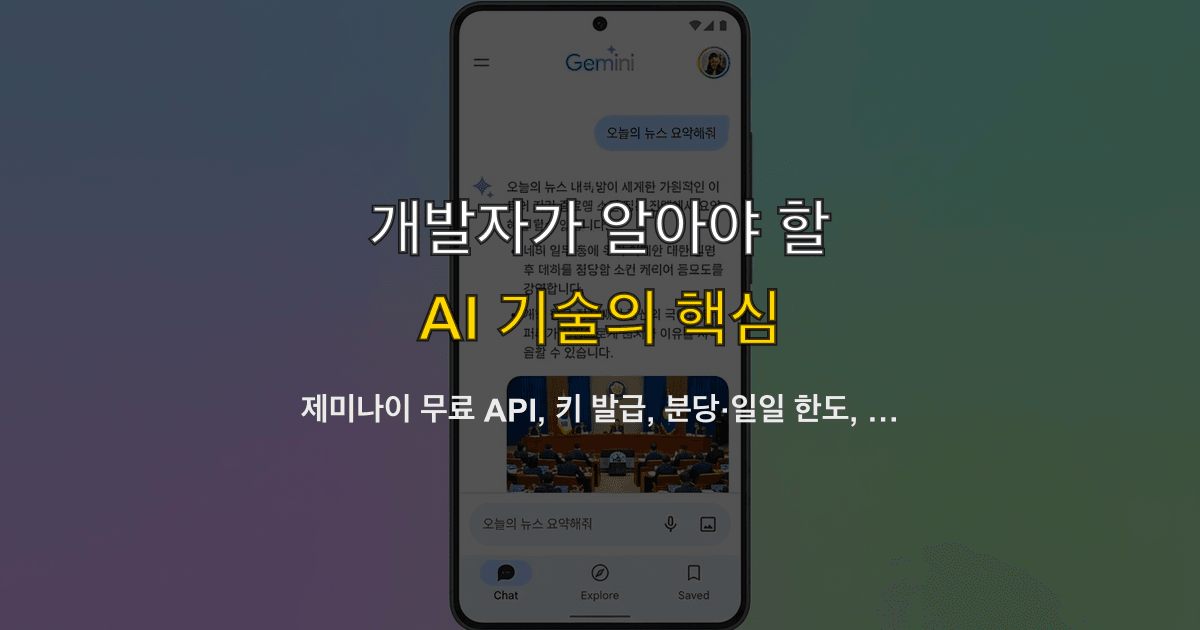 제미나이 무료 API, 키 발급, 분당·일일 한도, 유료 전환 | 기능별 예산 체크리스트는?