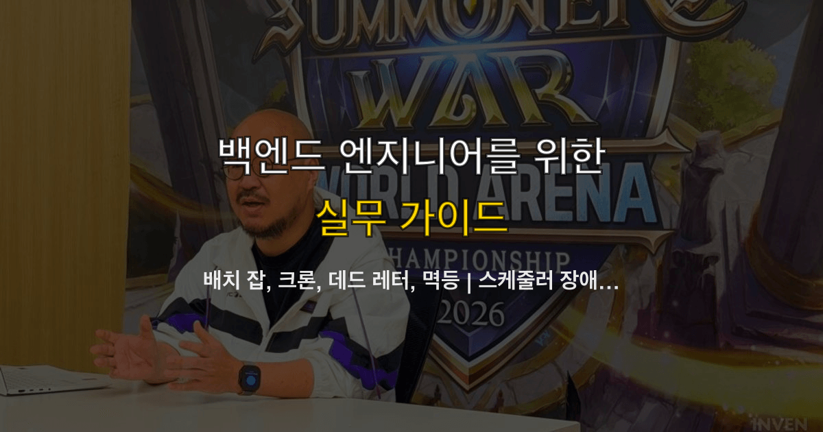 배치 잡, 크론, 데드 레터, 멱등 | 스케줄러 장애 전에 채울 항목은?