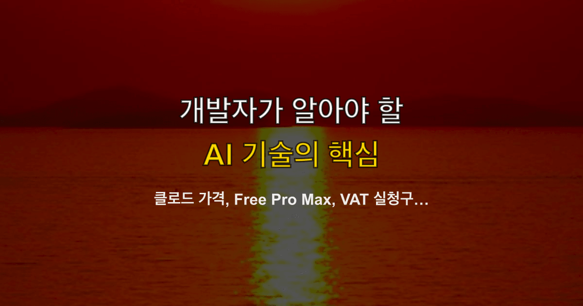 클로드 가격, Free Pro Max, VAT 실청구, 소넷·오퍼스 | 결제 전에 따라 하는 실습은?
