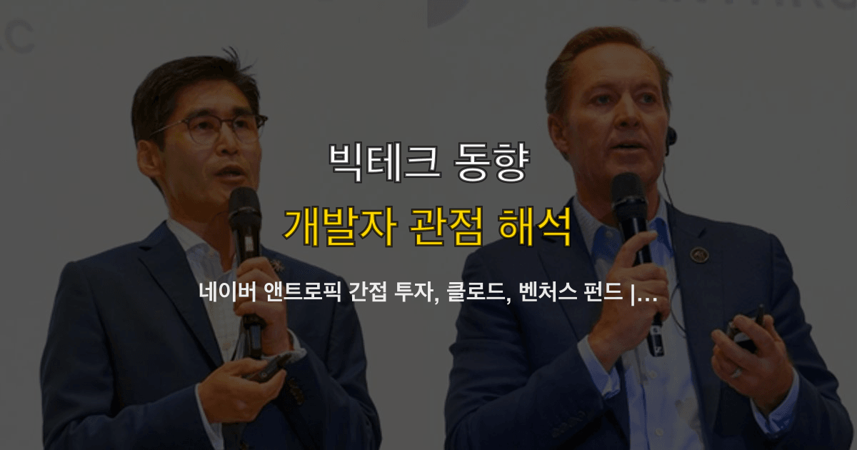 네이버 앤트로픽 간접 투자, 클로드, 벤처스 펀드 | 팀은 무엇을 점검할까?