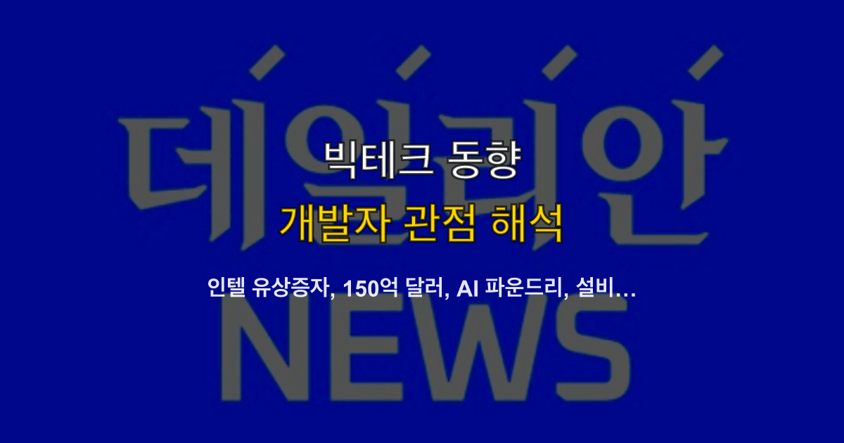 인텔 유상증자, 150억 달러, AI 파운드리, 설비투자 | 조달·벤더는 뭘 보나?