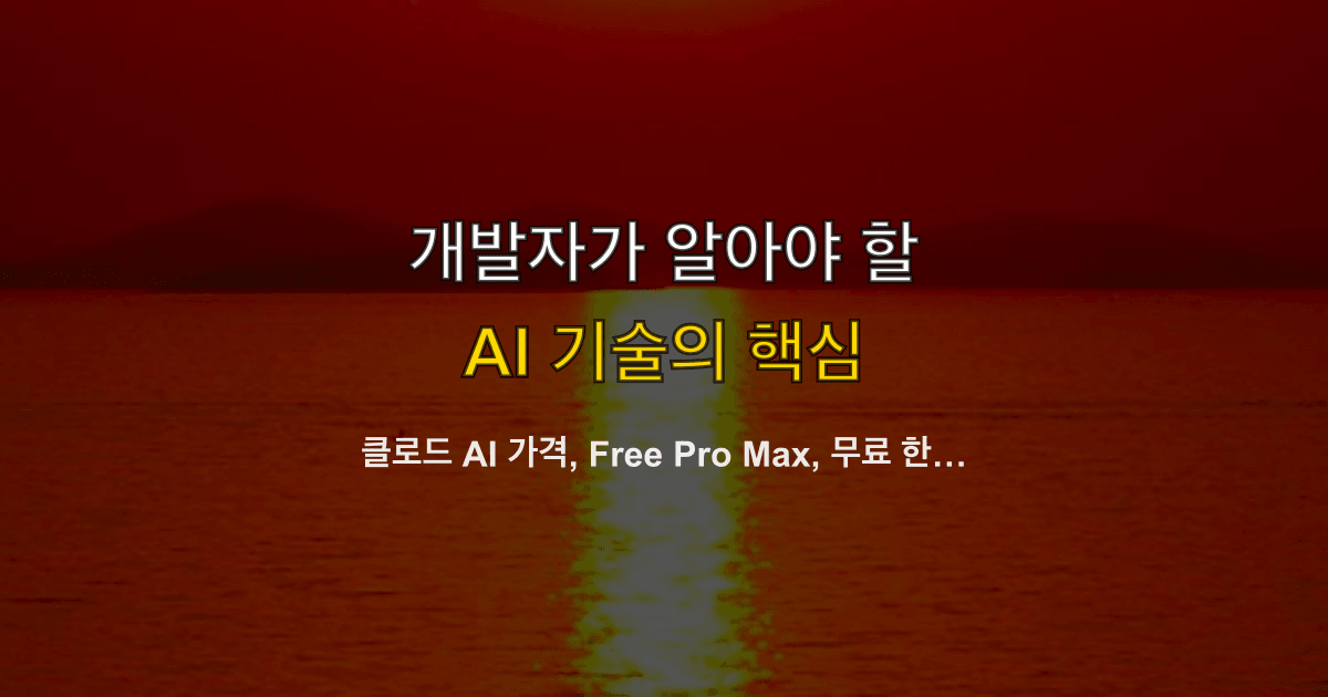 클로드 AI 가격, Free Pro Max, 무료 한도, VAT | 결제 전 체크리스트는?