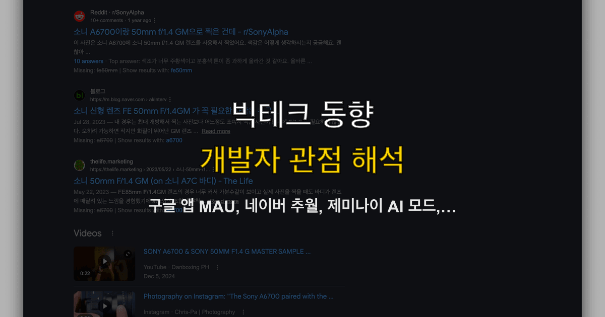 구글 앱 월간 활성, 네이버 추월, 제미나이 AI 모드, AI탭 | 제품 팀이 먼저 볼 숫자는?