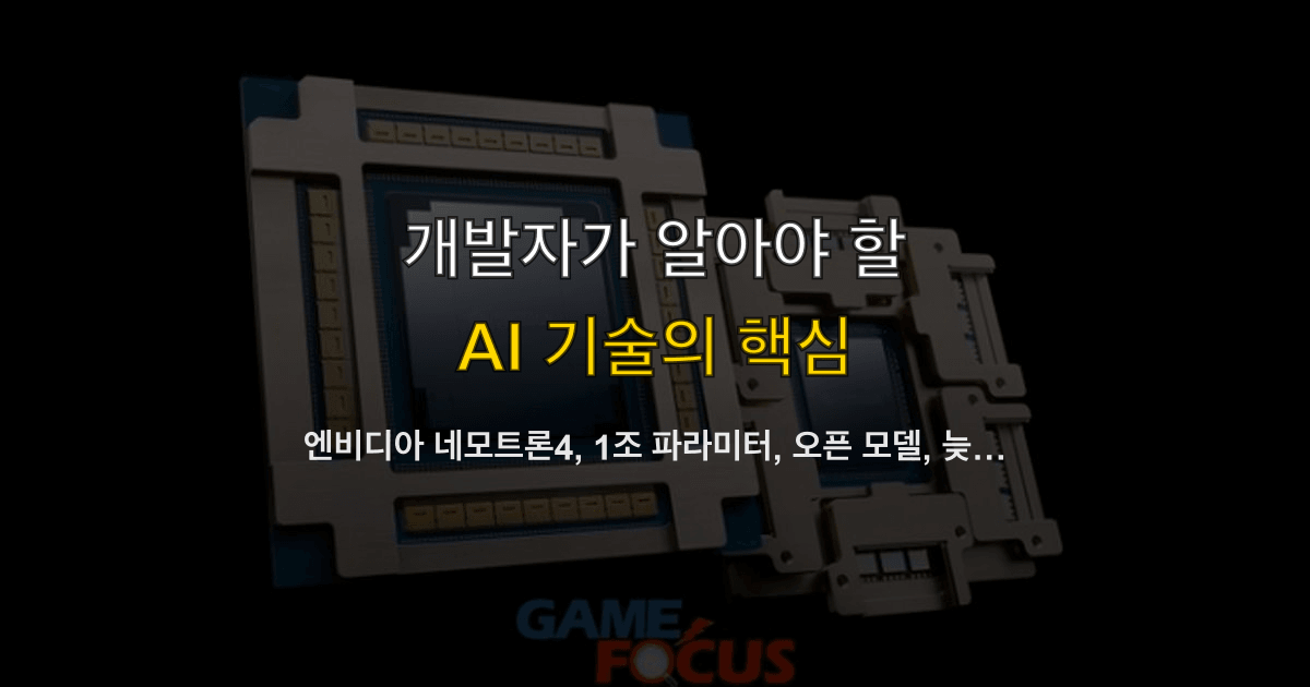 엔비디아 네모트론4, 1조 파라미터, 오픈 모델, 늦가을 공개 | 팀은 무엇을 대비할까?