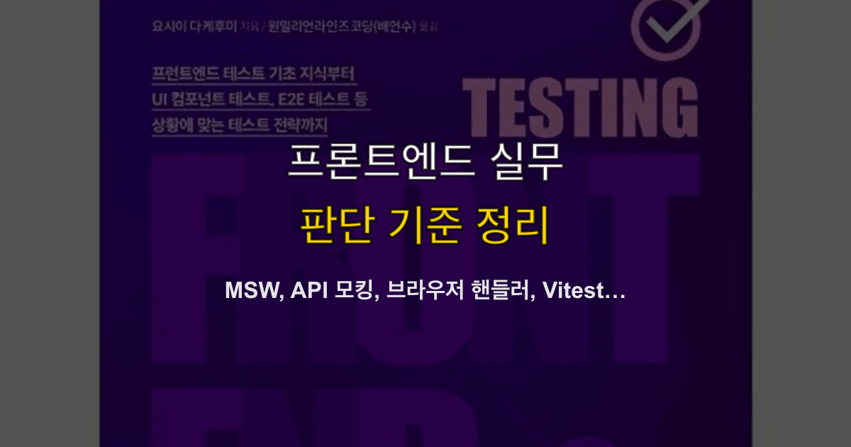 MSW, API 모킹, 브라우저 핸들러, Vitest | 컴포넌트 테스트 전에 어떻게 붙이나?