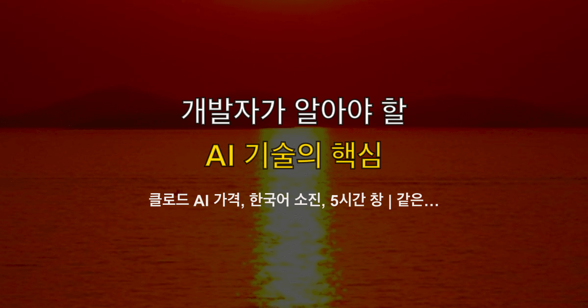 클로드 AI 가격, 한국어 소진, 5시간 창 | 같은 구독이 더 빨리 닳는 이유는?