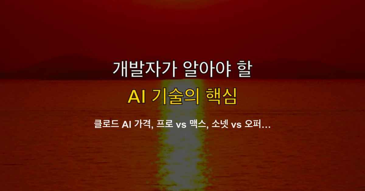 클로드 AI 가격, 프로 vs 맥스, 소넷 vs 오퍼스 | 구독과 API 중 어디가 맞을까?