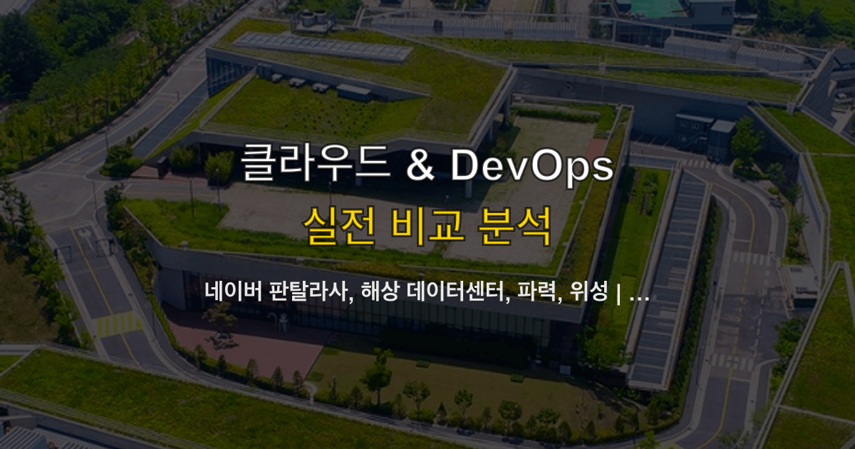 네이버 판탈라사, 해상 데이터센터, 파력, 위성 | 육상 대신 어디에 붙이나?