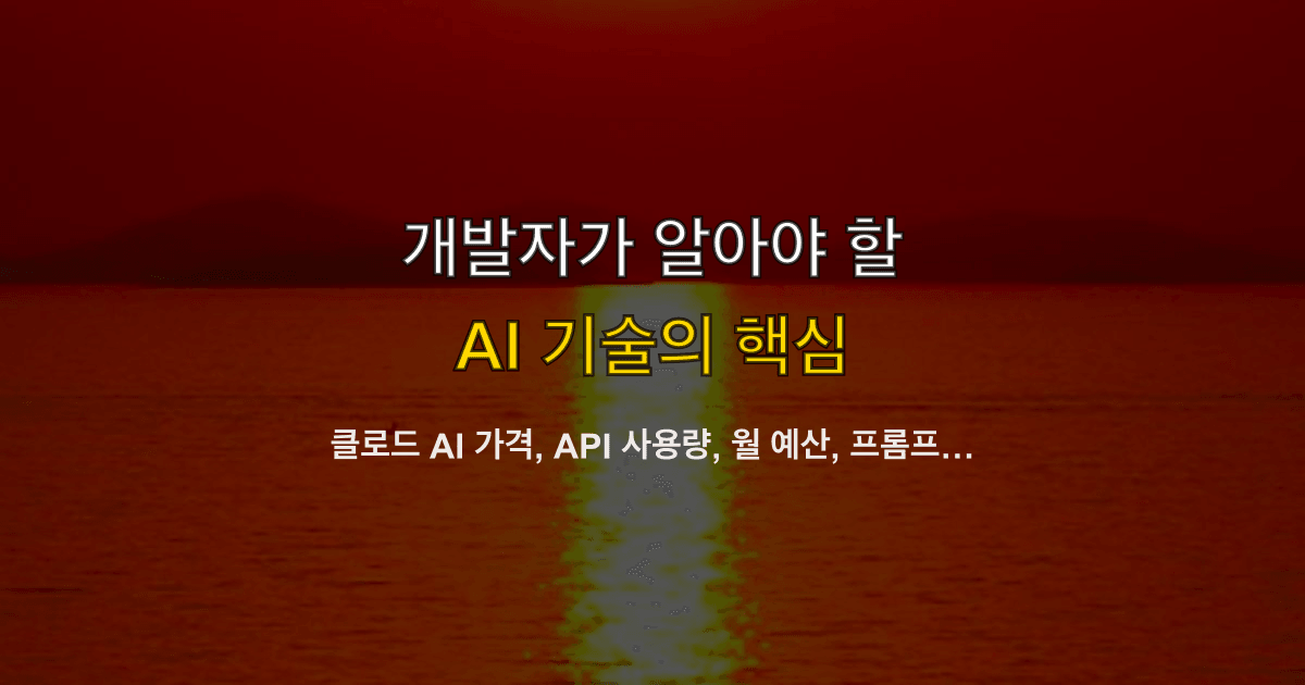 클로드 AI 가격, API 사용량, 월 예산, 프롬프트 캐시 | 청구가 튀기 전에 어디에 가드를 걸까?