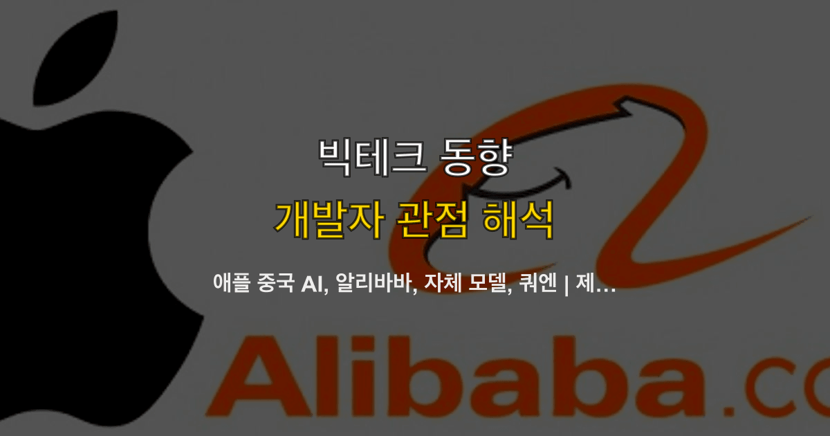 애플 중국 AI, 알리바바, 자체 모델, 쿼엔 | 제품 팀이 경로를 어떻게 나눌까?