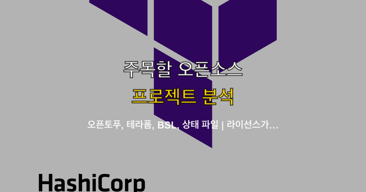 오픈토푸, 테라폼, BSL, 상태 파일 | 라이선스가 갈린 뒤 어디에 둘까?